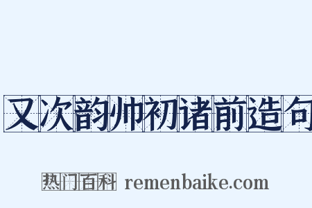 又次韵帅初诸前造句是什么意思的图片